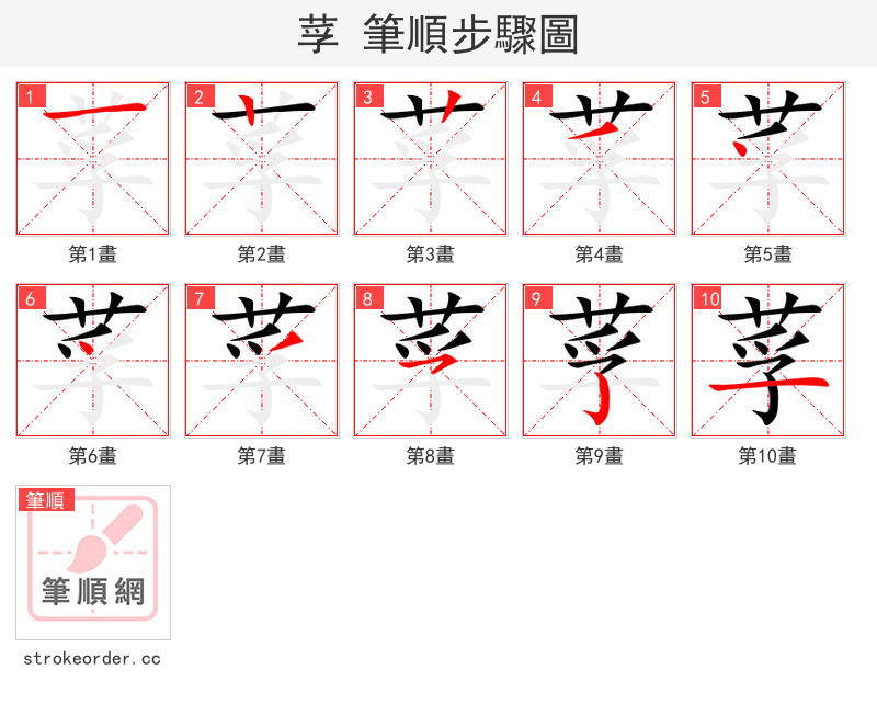 莩 的笔顺分步演示