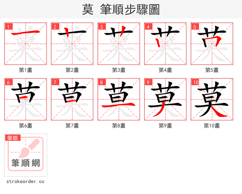 莫 的笔顺分步演示