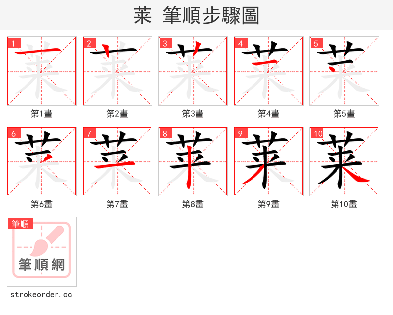 莱 的笔顺分步演示