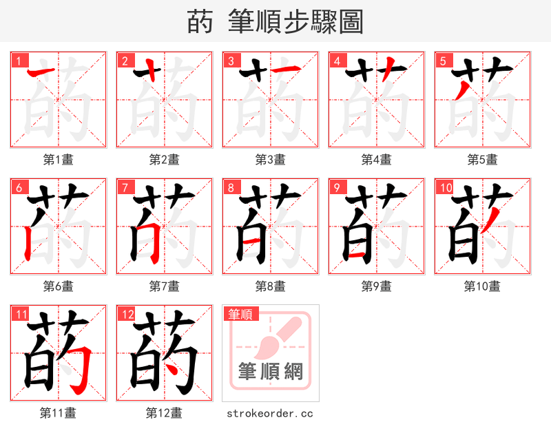 菂 的笔顺分步演示