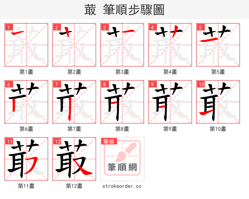 菆 的笔顺分步演示
