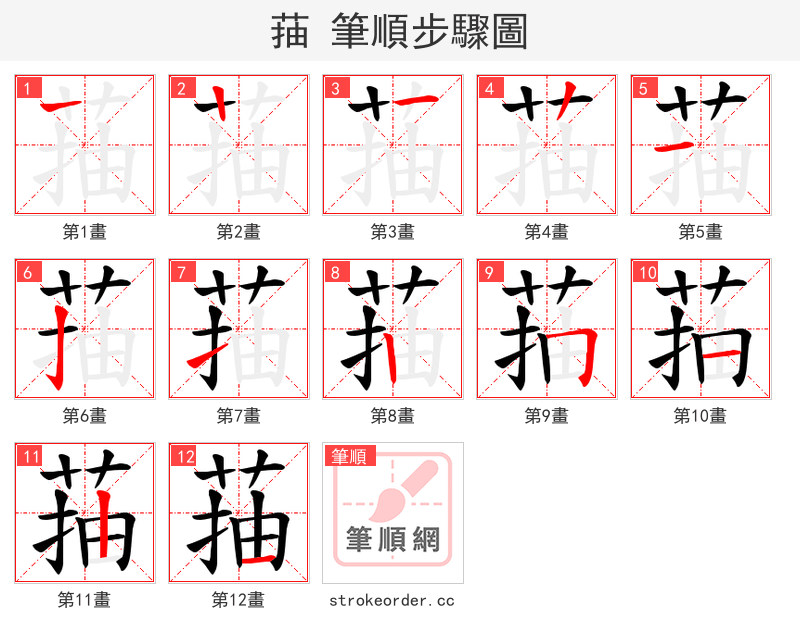 菗 的笔顺分步演示