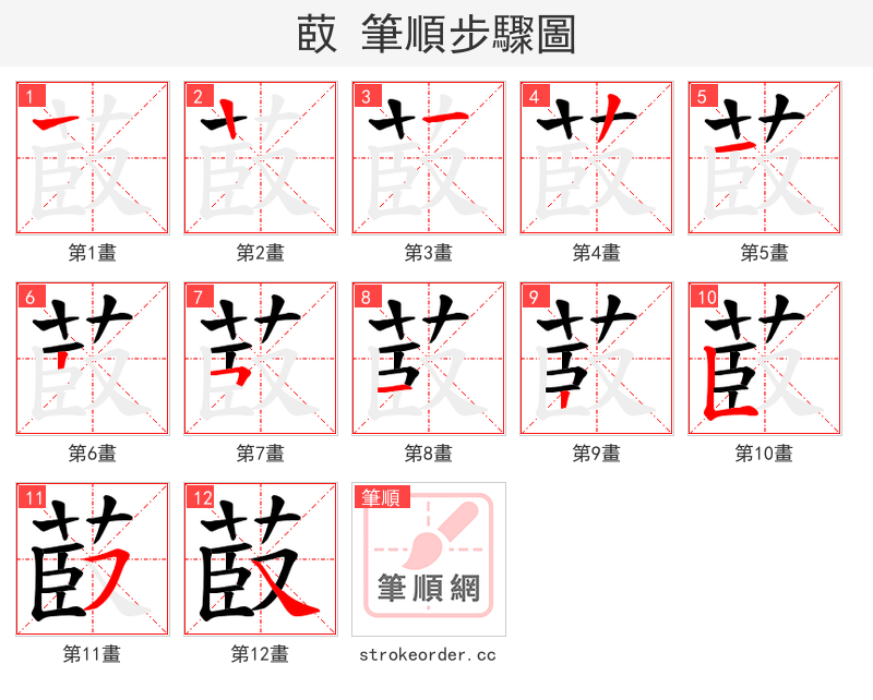 菣 的笔顺分步演示