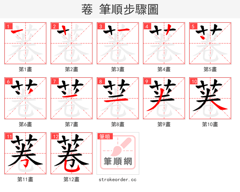 菤 的笔顺分步演示
