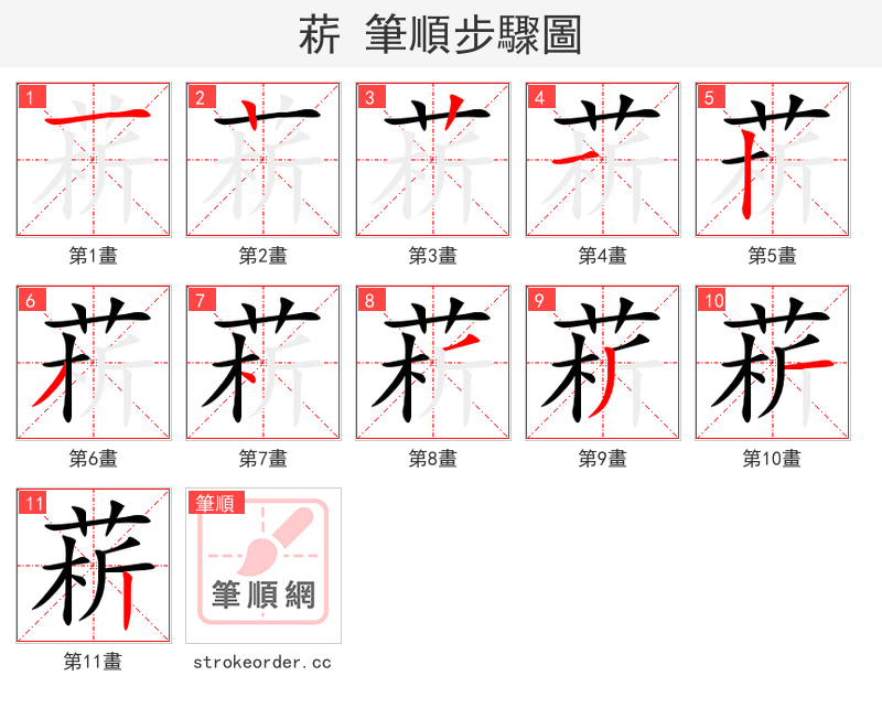 菥 的笔顺分步演示