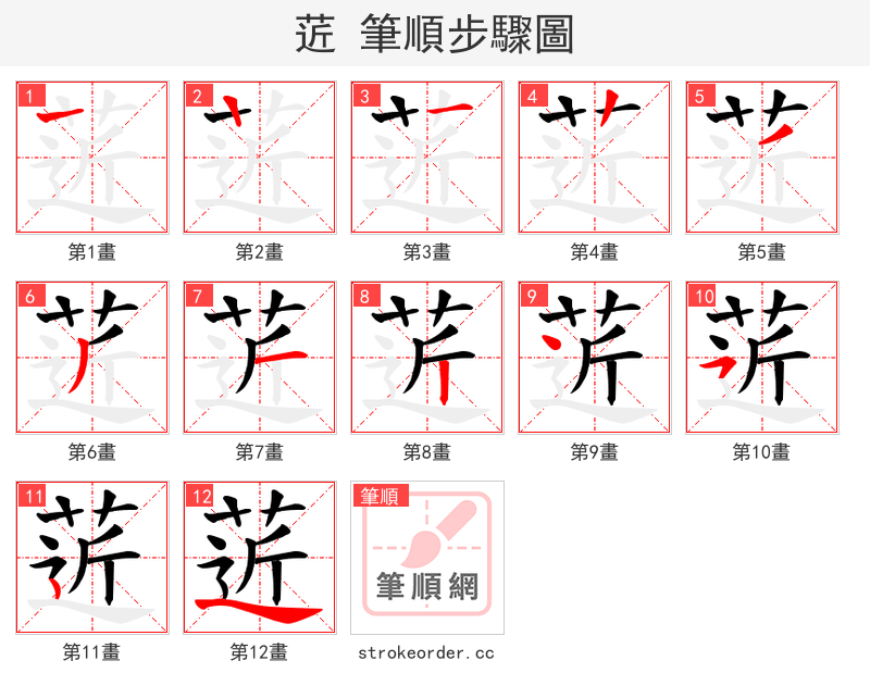 菦 的笔顺分步演示