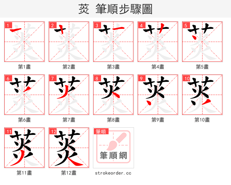 菼 的笔顺分步演示