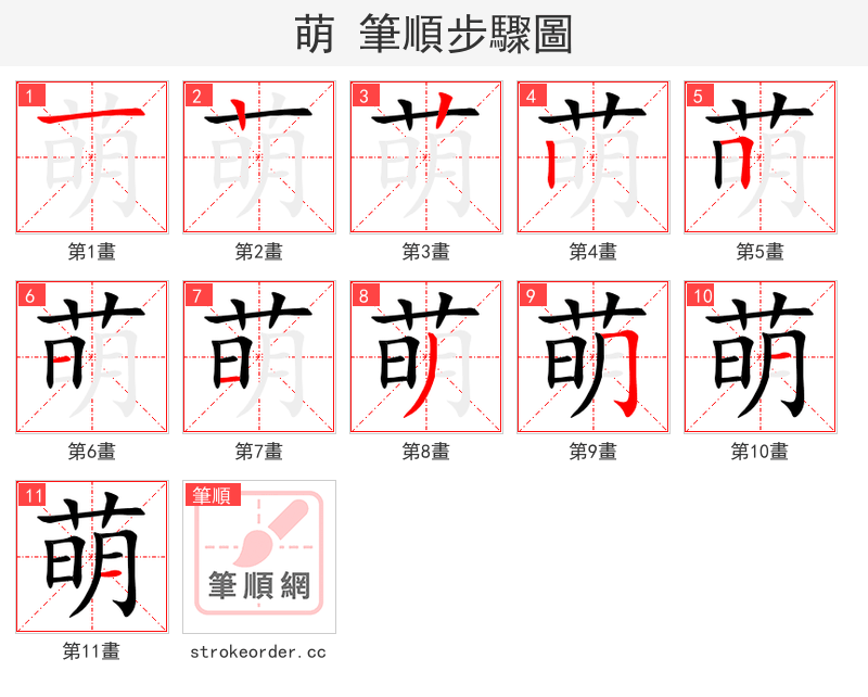 萌 的笔顺分步演示