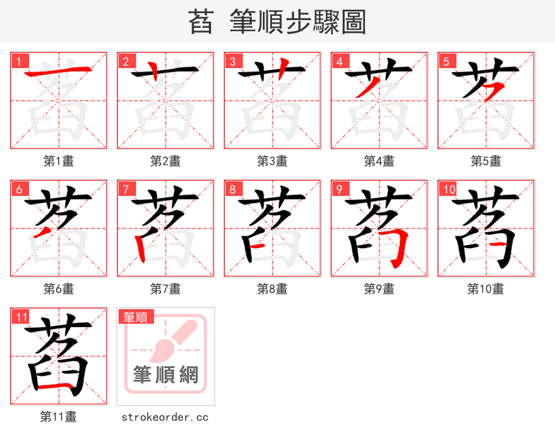 萏 的笔顺分步演示