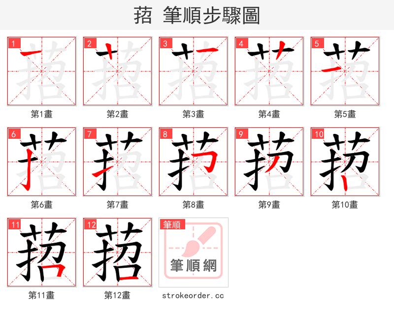 萔 的笔顺分步演示