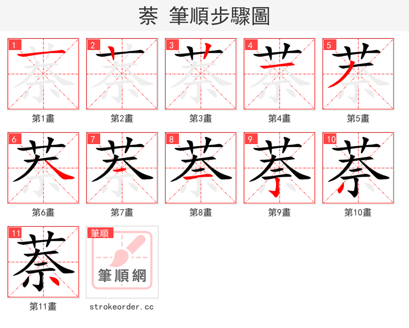 萘 的笔顺分步演示