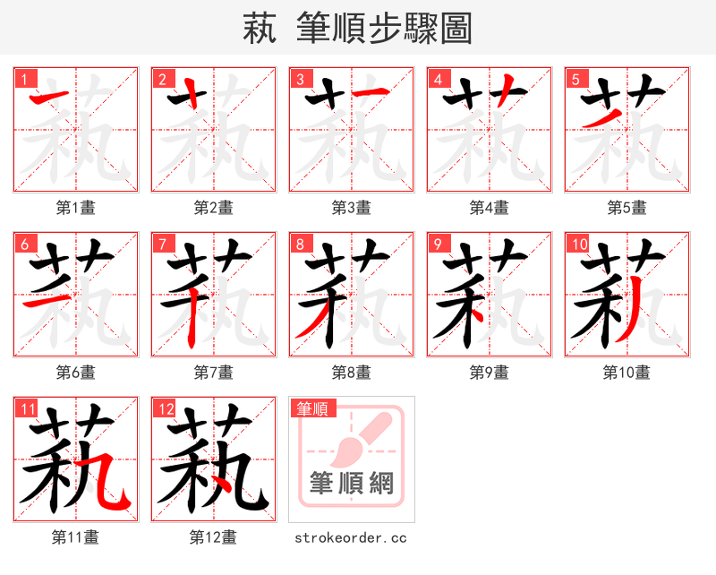 萟 的笔顺分步演示