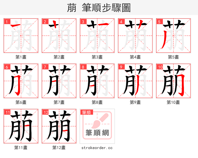 萠 的笔顺分步演示