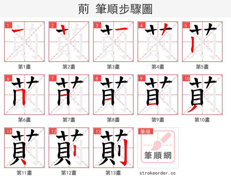萴 的笔顺分步演示