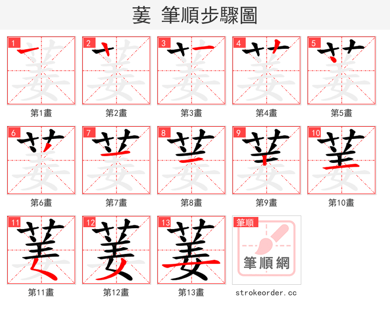 葁 的笔顺分步演示