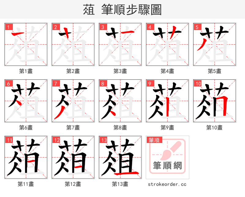 葅 的笔顺分步演示