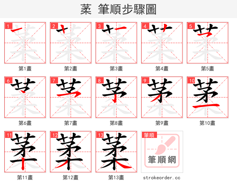 葇 的笔顺分步演示
