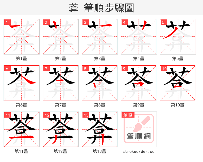 葊 的笔顺分步演示