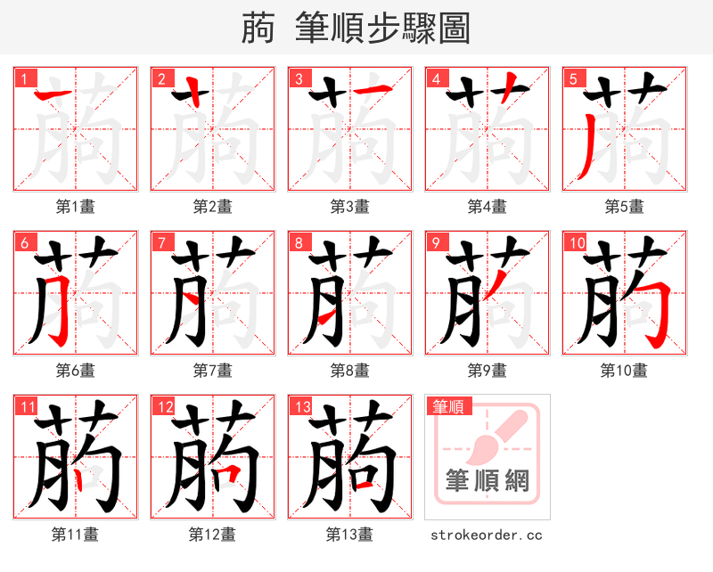葋 的笔顺分步演示