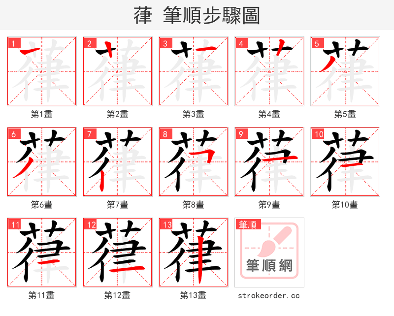 葎 的笔顺分步演示