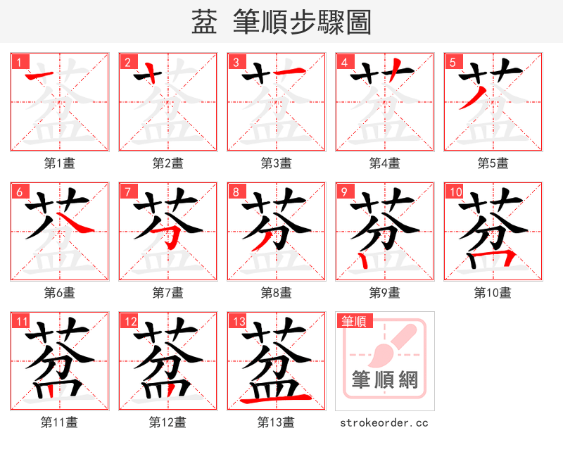 葐 的笔顺分步演示