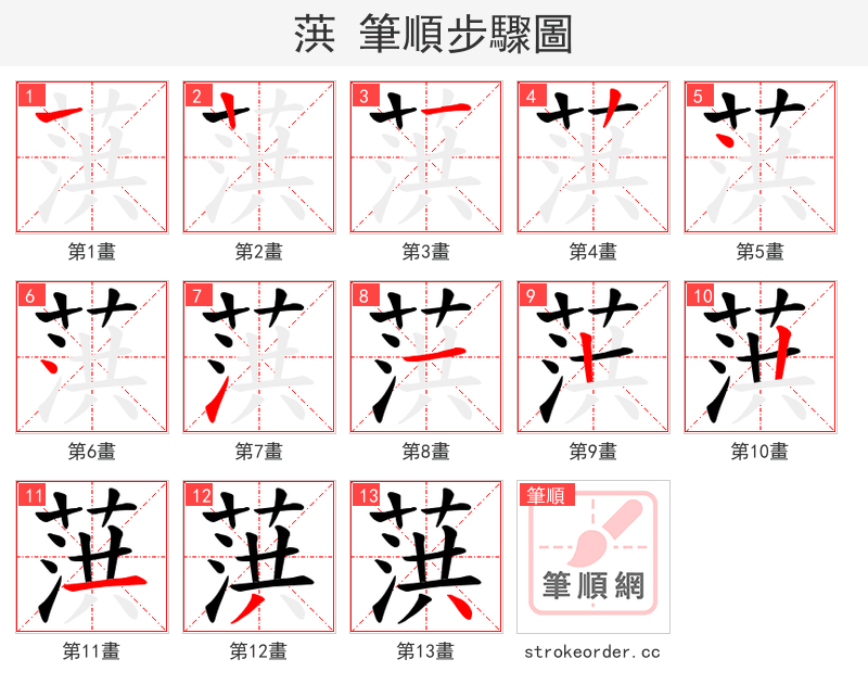 葓 的笔顺分步演示
