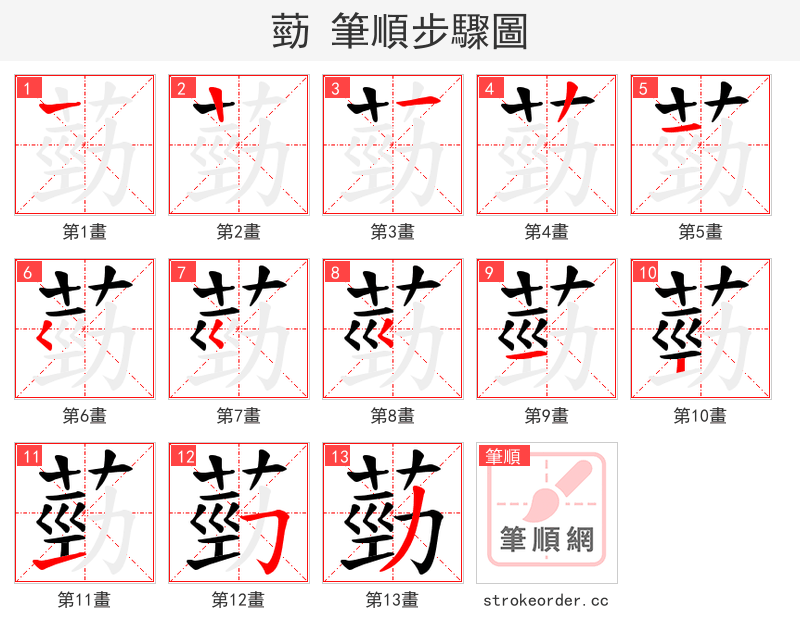 葝 的笔顺分步演示