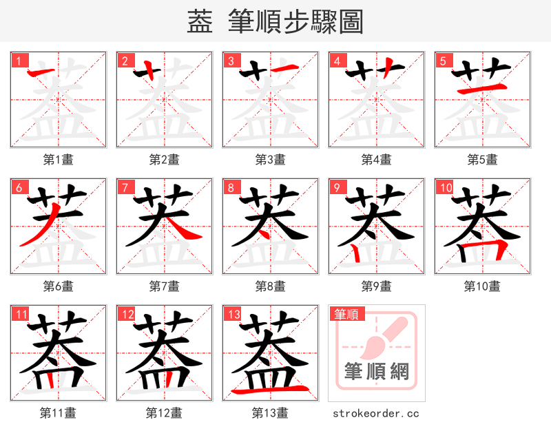 葢 的笔顺分步演示