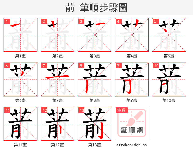 葥 的笔顺分步演示