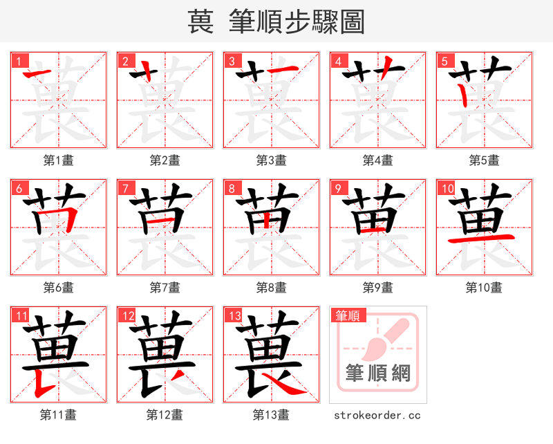 葨 的笔顺分步演示