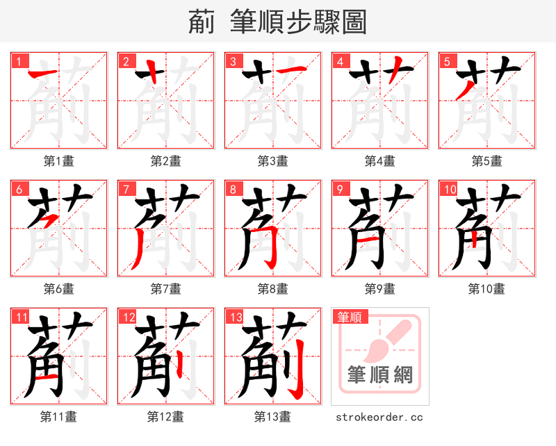葪 的笔顺分步演示