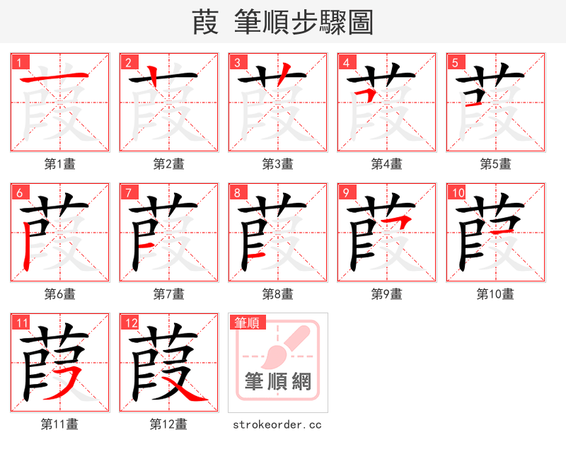 葭 的笔顺分步演示