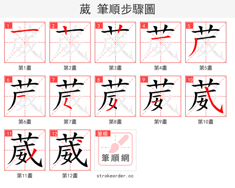 葳 的笔顺分步演示