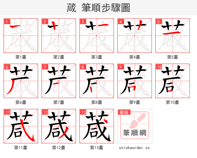 葴 的笔顺分步演示