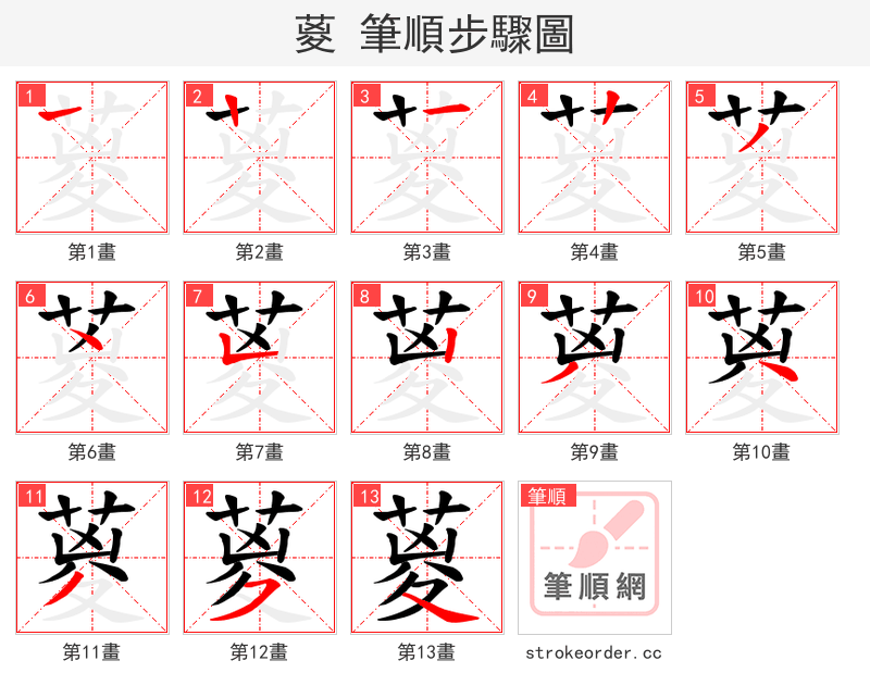 葼 的笔顺分步演示