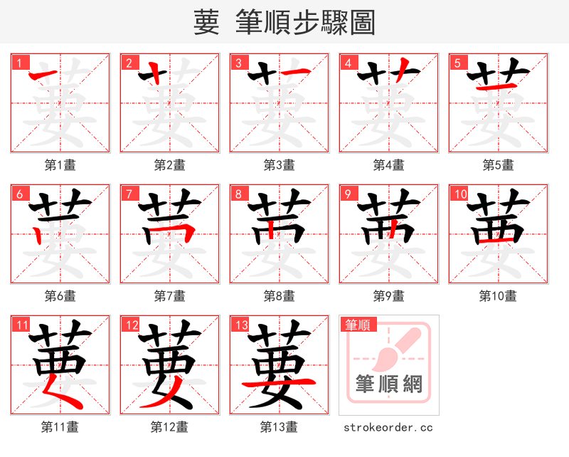 葽 的笔顺分步演示