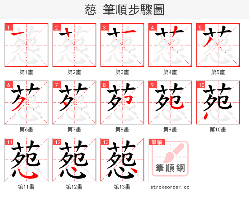葾 的笔顺分步演示