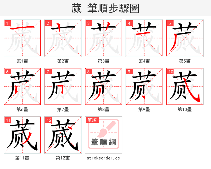 蒇 的笔顺分步演示