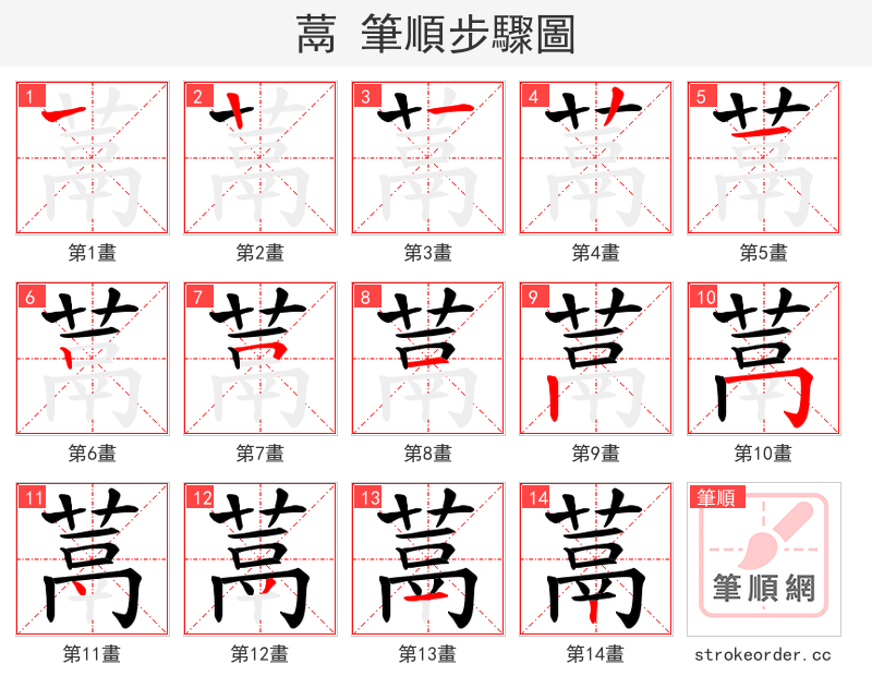 蒚 的笔顺分步演示