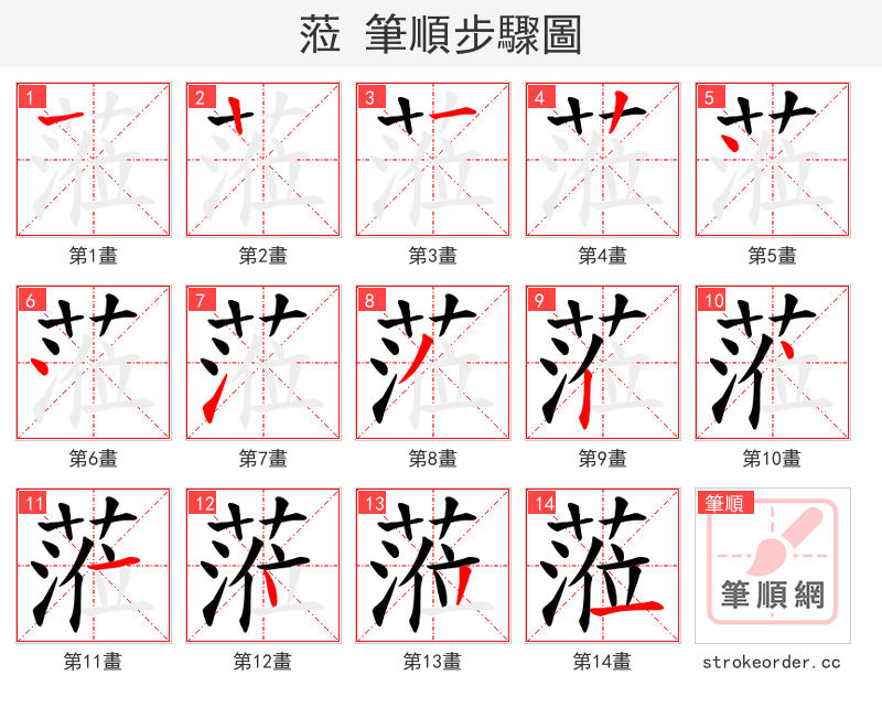 蒞 的笔顺分步演示