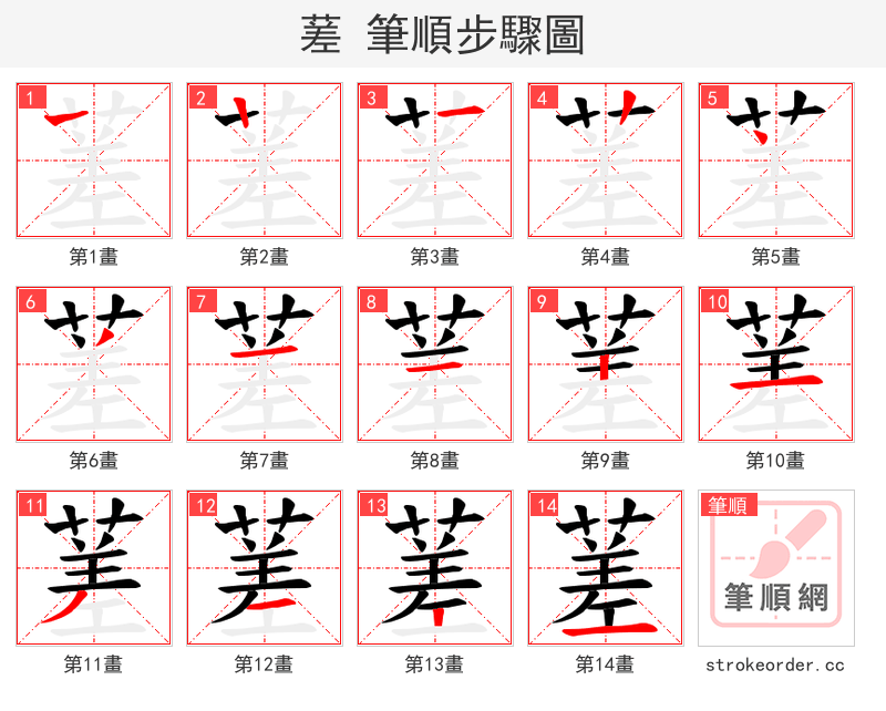 蒫 的笔顺分步演示