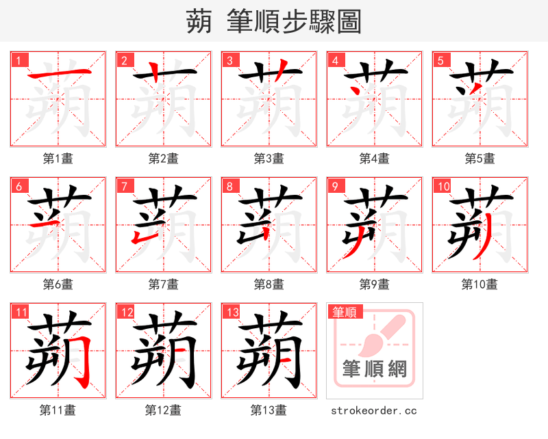蒴 的笔顺分步演示