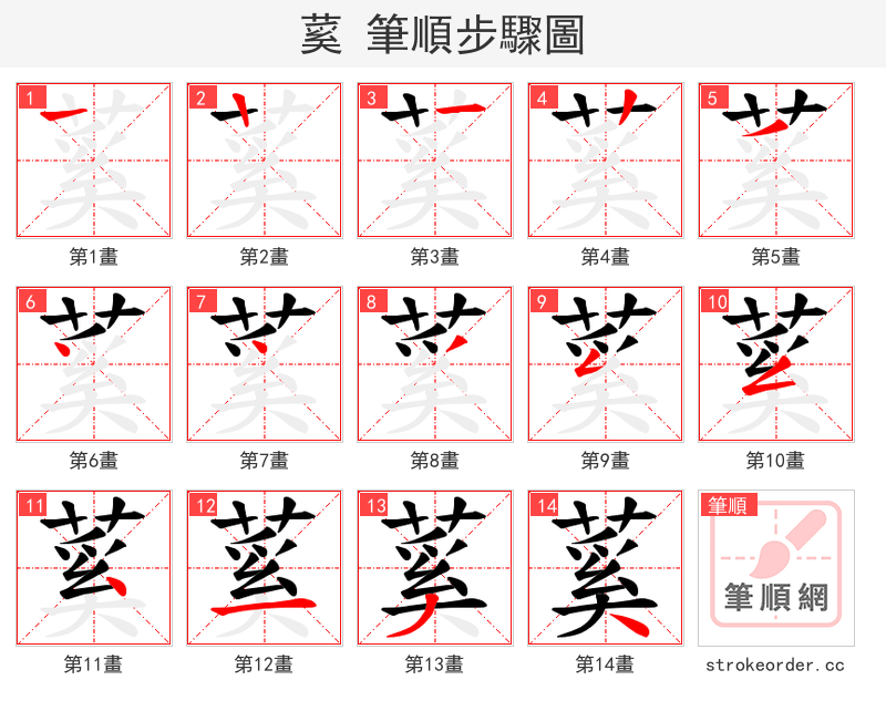 蒵 的笔顺分步演示