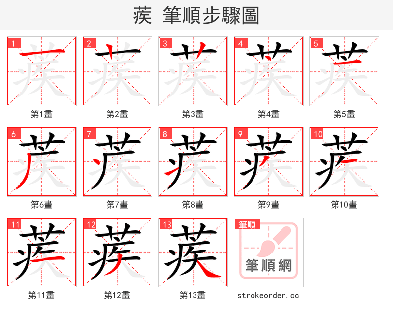 蒺 的笔顺分步演示