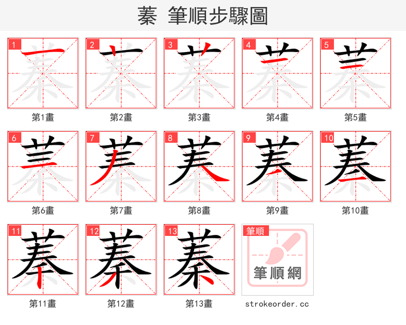 蓁 的笔顺分步演示