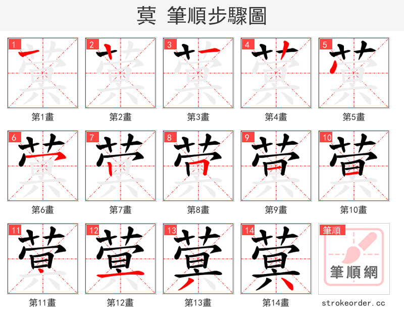 蓂 的笔顺分步演示