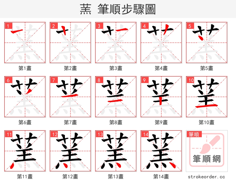 蓔 的笔顺分步演示