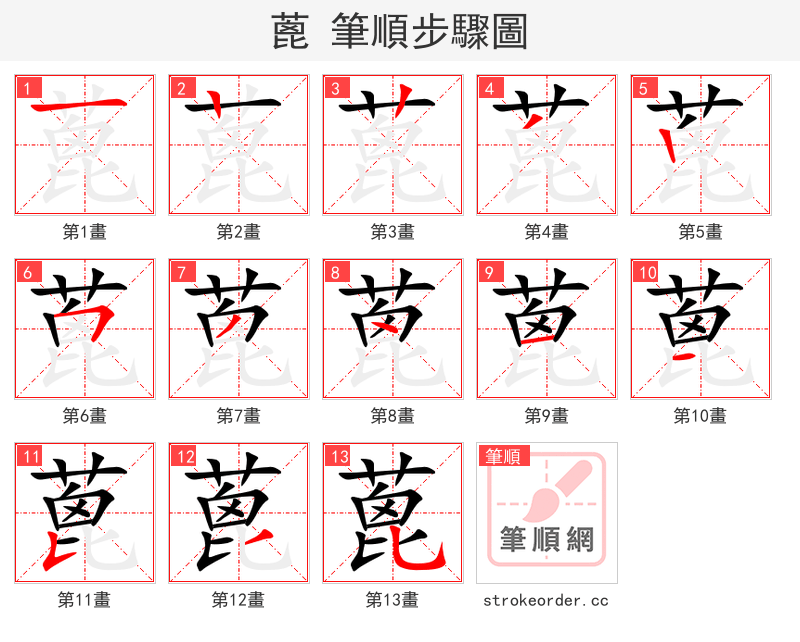 蓖 的笔顺分步演示