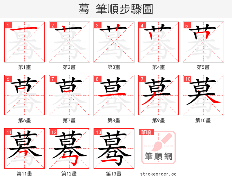 蓦 的笔顺分步演示