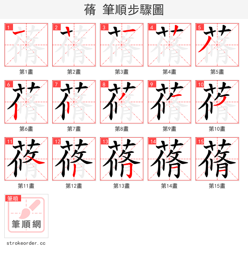 蓨 的笔顺分步演示